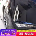 LEXUS凌志 RX300霧燈裝飾框RX外飾改裝RX450HL前霧燈框側風口