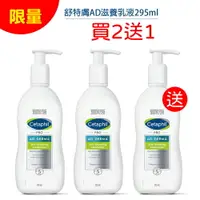 在飛比找樂天市場購物網優惠-舒特膚 Cetaphil AD益膚康修護滋養乳液 買二送一【