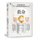 救命新C望: 維生素C是最好的藥, 預防、治療與逆轉健康危機的秘密大公開!/丁陳漢蓀/ 阮建如 eslite誠品