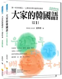 在飛比找三民網路書店優惠-大家的韓國語〈初級１〉全新修訂版（1課本＋1習作，防水書套包