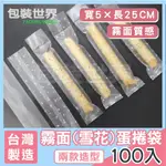 蛋捲袋【多規格 100入】 霧面款 5X25CM 蛋卷封口袋 單支蛋捲袋  一支裝蛋捲 蛋卷熱封袋 蛋卷包裝袋 一支蛋捲