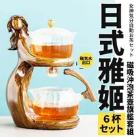 在飛比找momo購物網優惠-【TEA Dream】日式雅姬女神感磁吸沖泡茶壺6杯旗艦套組