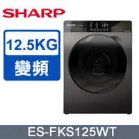 在飛比找PChome24h購物優惠-SHARP夏普 12.5KG洗脫滾筒洗衣機 ES-FKS12