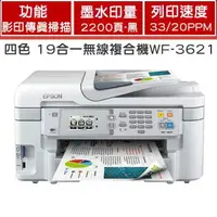 在飛比找樂天市場購物網優惠-EPSON WF-3621 19合一商用雙面雲端旗艦傳真複合