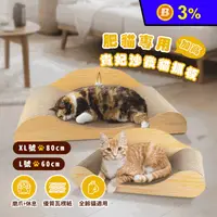 在飛比找生活市集優惠-肥貓專用木紋色U型 躺椅沙發貓抓板(60/80CM)