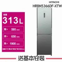 在飛比找有閑購物優惠-【HITACHI 日立】313L 變頻2門電冰箱 HRBN5