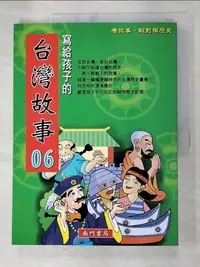 在飛比找樂天市場購物網優惠-【書寶二手書T1／兒童文學_DSZ】寫給孩子的臺灣故事6_南