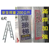 在飛比找蝦皮購物優惠-SGS認證📌 6尺 滿焊加厚 荷重200 台灣鋁梯 滿焊 A