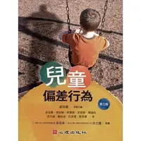 在飛比找蝦皮購物優惠-<姆斯>兒童偏差行為(第三版) 梁培勇, 張如穎 心理 97