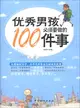 優秀男孩必須要做的100件事（簡體書）