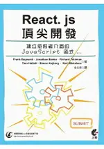 REACT. JS頂尖開發(第3版)：建立使用者介面的JAVASCRIPT函式