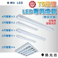 在飛比找蝦皮購物優惠-【築光坊】 舞光 T5 燈管 LED 專用燈具 山形燈 4尺