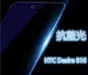 抗藍光 日本旭硝子原料 HTC Desire 816 0.26mm 2.5D 弧邊鋼化玻璃膜