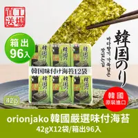 在飛比找PChome24h購物優惠-orionjako 韓國嚴選味付海苔(42g/袋)12入X8