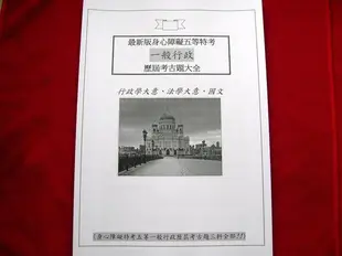 更新(2023適用)身心障礙身障特考五等【一般行政】歷屆考古題3科全~行政學大意法學大意國文公文格式用語歷屆試題