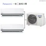 PANASONIC 國際牌 R32一級變頻冷專一對二分離式空調CU-2J56FCA2+(RX28+28)