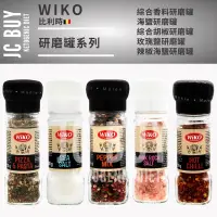 在飛比找蝦皮購物優惠-WIKO 研磨罐系列 綜合香料 海鹽 綜合胡椒 玫瑰鹽 辣椒