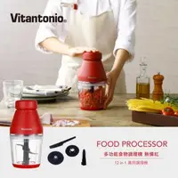 在飛比找森森購物網優惠-日本Vitantonio 多功能食物調理機(熱情紅)VCR-