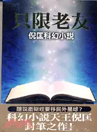 在飛比找三民網路書店優惠-只限老友－皇冠叢書第3509種