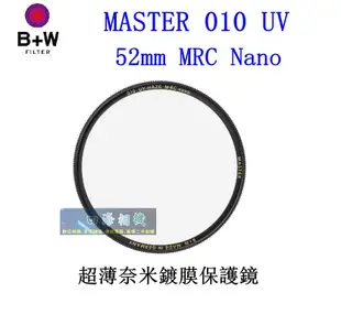 【高雄四海】B+W MASTER 010 UV 52mm MRC Nano 超薄奈米鍍膜保護鏡．52MM 010 UV