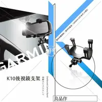 在飛比找樂天市場購物網優惠-K10 GARMIN行車記錄器通用夾臂後視鏡支架 GDR後視