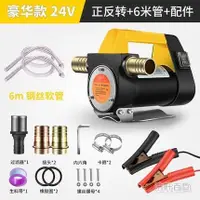 在飛比找樂天市場購物網優惠-（可開發票）抽油泵12V24V電動自吸泵柴油抽油機小型加油機