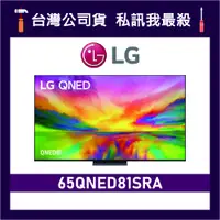 在飛比找蝦皮購物優惠-LG 樂金 65QNED81SRA 65吋 QNED 4K 