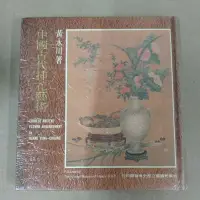 在飛比找蝦皮購物優惠-不凡書店  中國古代插花藝術 黃永川 精裝本 國立歷史博物館