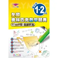 在飛比找蝦皮購物優惠-歷屆奧林匹克數學試題國中組1-2年級(37-41屆)