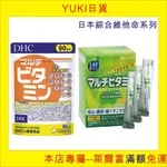 【YUKI日貨】即期現貨, DHC/綜合維他命