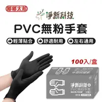 在飛比找ETMall東森購物網優惠-【淨新科技】PVC無粉手套(100入/盒裝) 一次性手套 塑