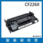 HP CF226X 副廠碳粉匣/適用HP LASERJET PRO M402N / M402DN / M402DW