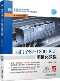 在飛比找三民網路書店優惠-西門子S7-1200 PLC項目化教程（簡體書）