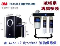 在飛比找樂天市場購物網優惠-3M HEAT 3000櫥下雙溫加熱器搭載3M S201生飲