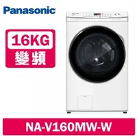 在飛比找鮮拾優惠-【Panasonic 國際牌】 16KG 洗脫變頻滾筒洗衣機