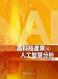 在飛比找誠品線上優惠-高科技產業與人工智慧分析 (第3版)