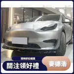 【MDH】適用於TESLA 特斯拉 MODELY FAST前下巴 黑武士套件