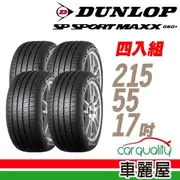 【DUNLOP 登祿普】輪胎 登祿普 MAXX060+2155517吋_四入組_215/55/17(車麗屋)