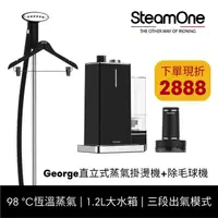 在飛比找momo購物網優惠-【法國 SteamOne】直立式蒸氣掛燙機(George)+