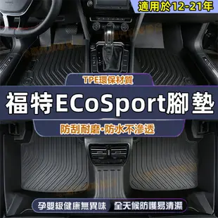 12-21款ECoSport適用 高端適用 後備箱墊 5D立體腳踏墊 福特 ECoSport適用TPE腳墊 防水腳踏墊