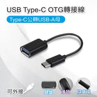 在飛比找PChome24h購物優惠-USB Type-C OTG轉接線 Type-C公轉USB-