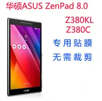 在飛比找蝦皮購物優惠-Asus/華碩 ZenPad 8.0 Z380KL 平板貼膜