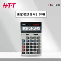 在飛比找PChome24h購物優惠-HTT 國家考試專用計算機 SCP-298