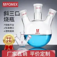 在飛比找Yahoo!奇摩拍賣優惠-【POMEX定制】斜三口圓底蒸餾燒瓶三頸反應瓶25ml-50