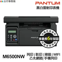 在飛比找蝦皮商城優惠-PANTUM M6500NW 多功能印表機 《最長6年保固》