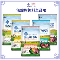 在飛比找松果購物優惠-耐吉斯 SOLUTION 無穀狗飼料 成犬 幼犬 高齡犬 3