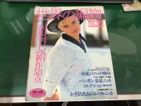 在飛比找露天拍賣優惠-日文書 世界の編物 '91 春夏號 日本鉤針編織衣服雜誌書 