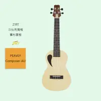 在飛比找蝦皮商城優惠-【PEAVEY】 Composer-AU 烏克麗麗 23吋 