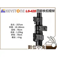 在飛比找PChome商店街優惠-數位小兔 【KEYSTONE LS-428 四節快扣燈架】燈