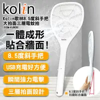 在飛比找PChome24h購物優惠-Kolin歌林8.5度斜手把大拍面三層電蚊拍(KEM-KU9